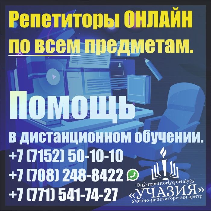 Репетиторство онлайн по всем предметам. Репетитор учитель дистанционно