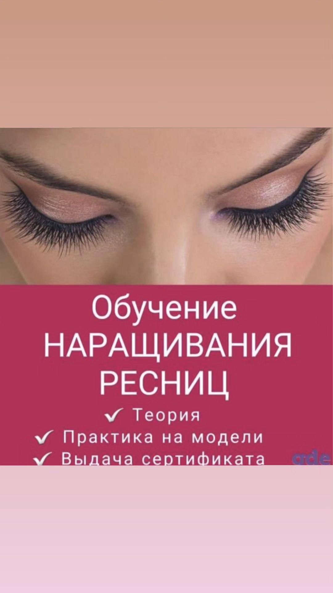 Обучение наращиванию ресниц и шугаринг ламинирование брови ресницы Жап