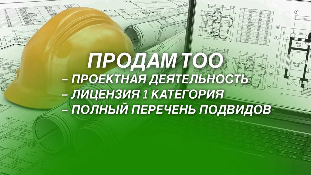 Продам тоо Проектная
