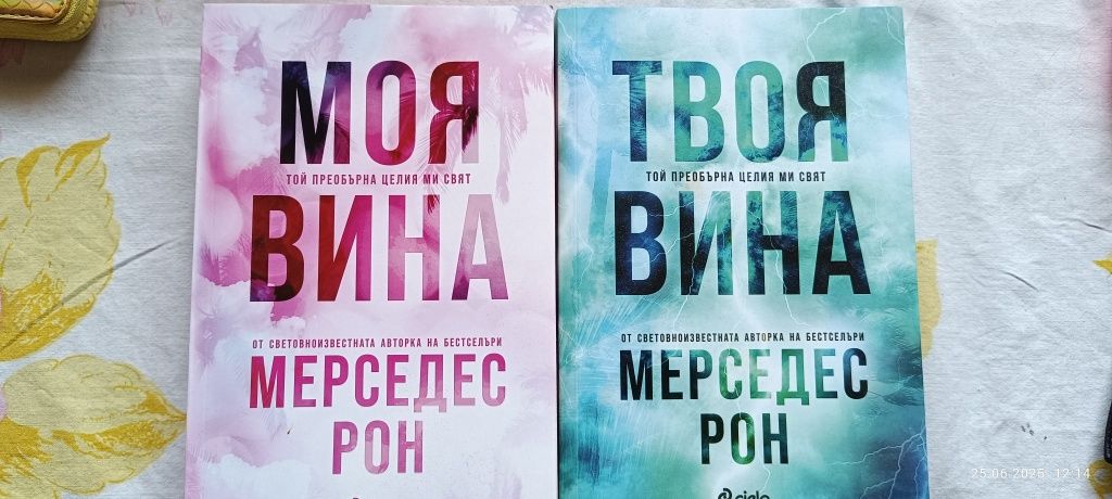 Моя вина, Твоя вина комплект