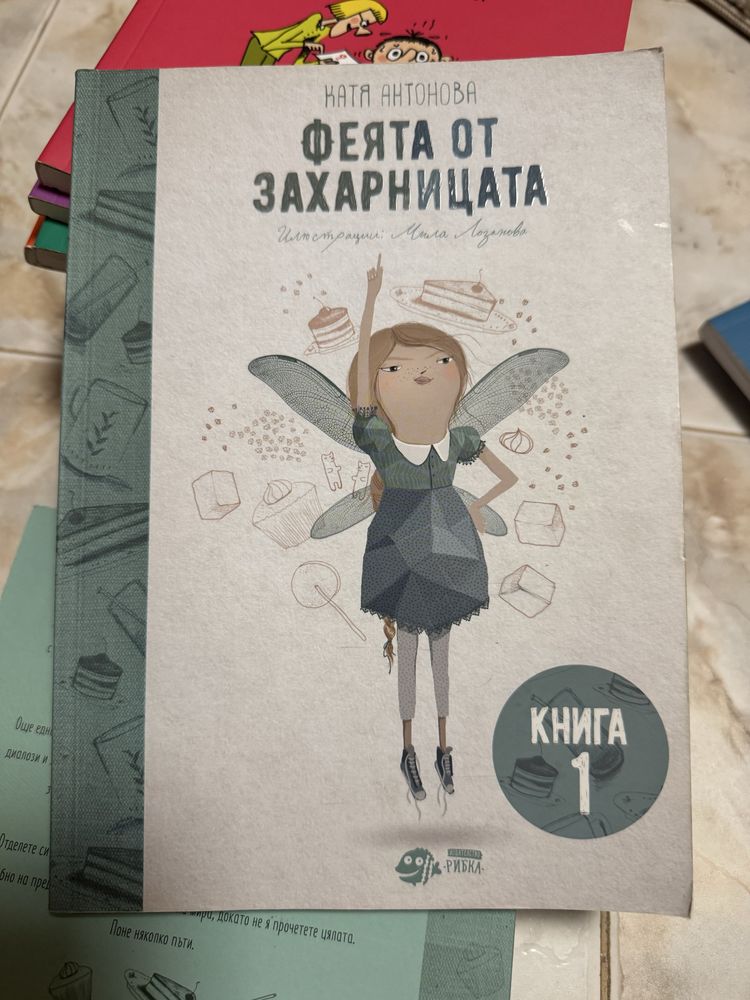 Книги Феята от захарницата
