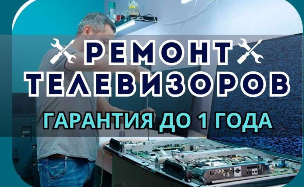 Ремонт телевизоров в Рудном  8   7 0 7 11 99 3 6 6