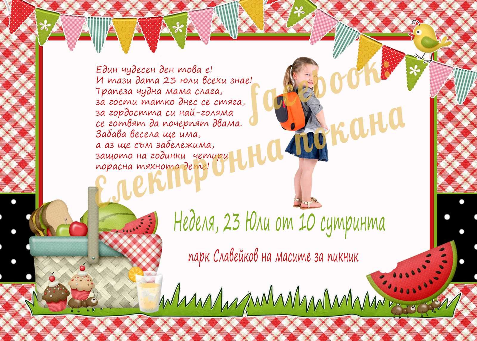 Електронна тематична покана
