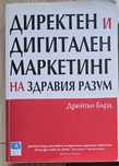 Дрейтън Бърд - Директен и дигитален маркетинг на здравия разум