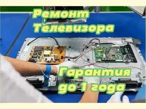 Ремонт телевизоров. Ремонт процессора ТВ. Выезд на дом Диагностика 0ТГ