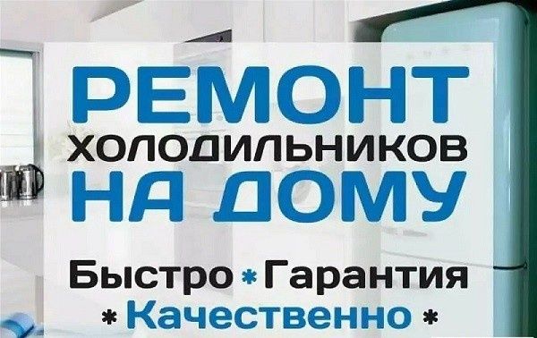 Ремонт холодильников