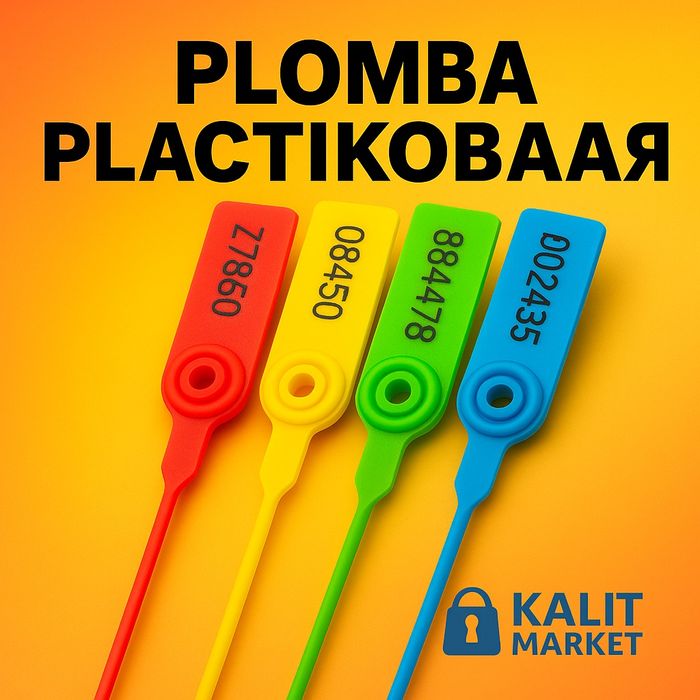 Пломба пластиковая с нумерацией, 22 см рабочая длина