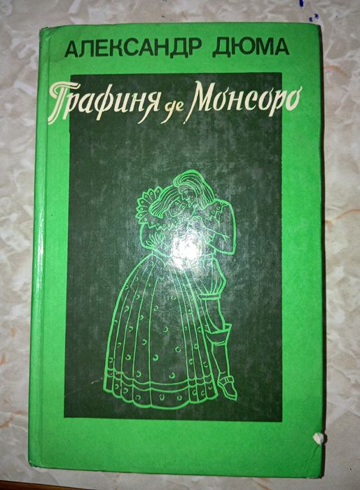 Графиня Де Монсоро. Том1 и Том2. Александр Дюма.