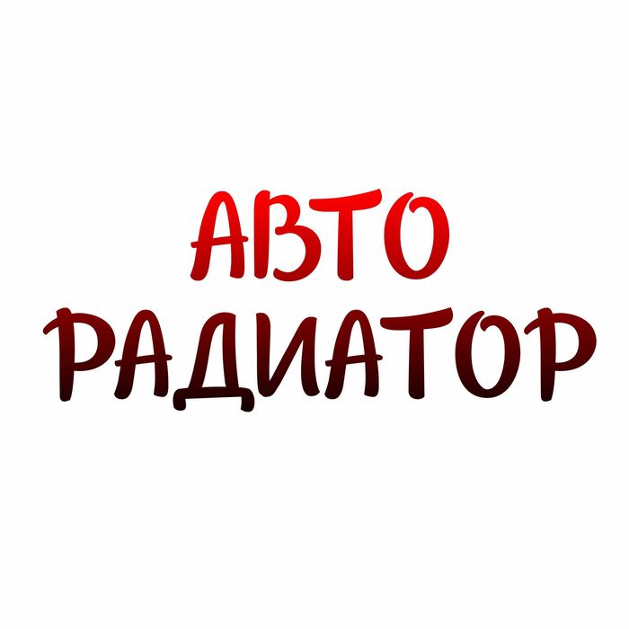 Авто Радиатор охлаждения, печки,  кондиционера,  крышки , вентиляторы.