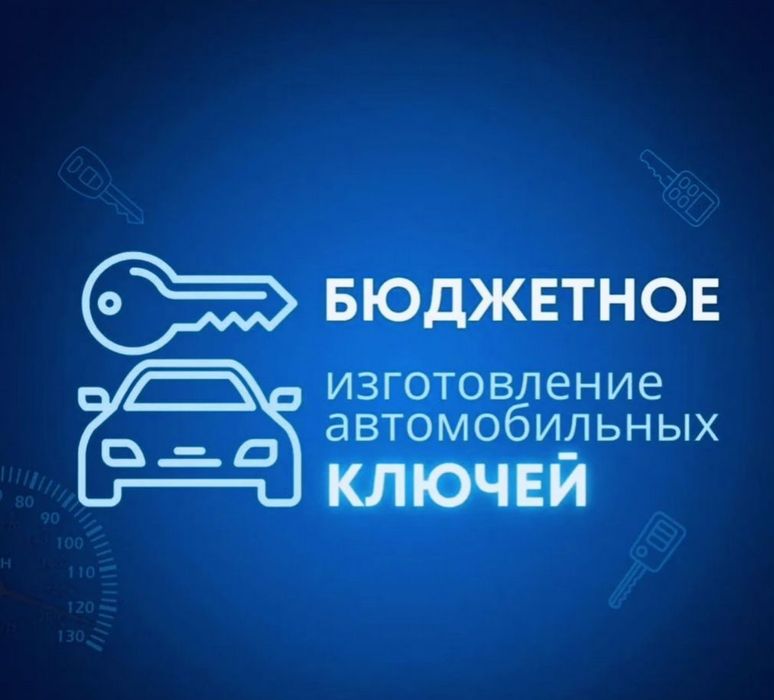 Авто ключи, чипы автозапуска, восстановление при утере, выезд.