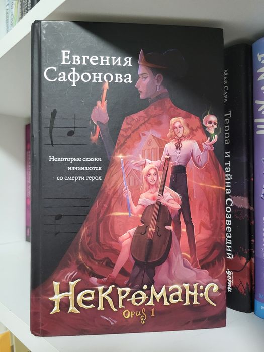 "шах и мат"," некроманс"