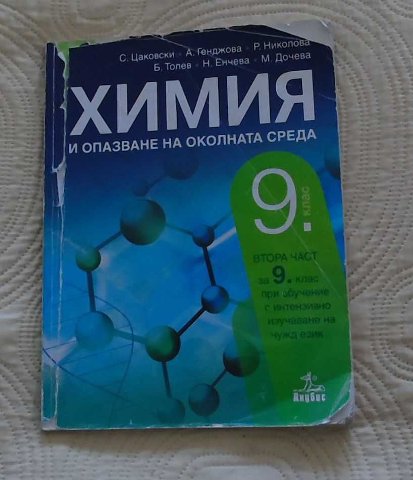 Учебници 9-ти клас СПГТ (ТОХ)