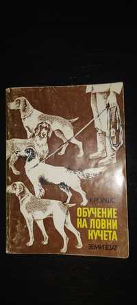 Книга Обучение на ловни кучета