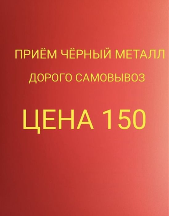 Принимаем черный и цветной металл