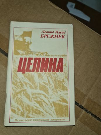 Брежнев Целина 1973 отличное состояние ул.Луганского