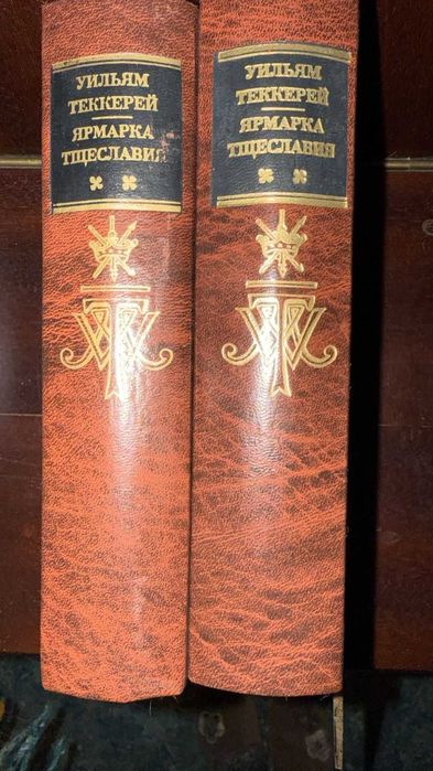 Продам миниатюрный 2-х томник У.Теккерей