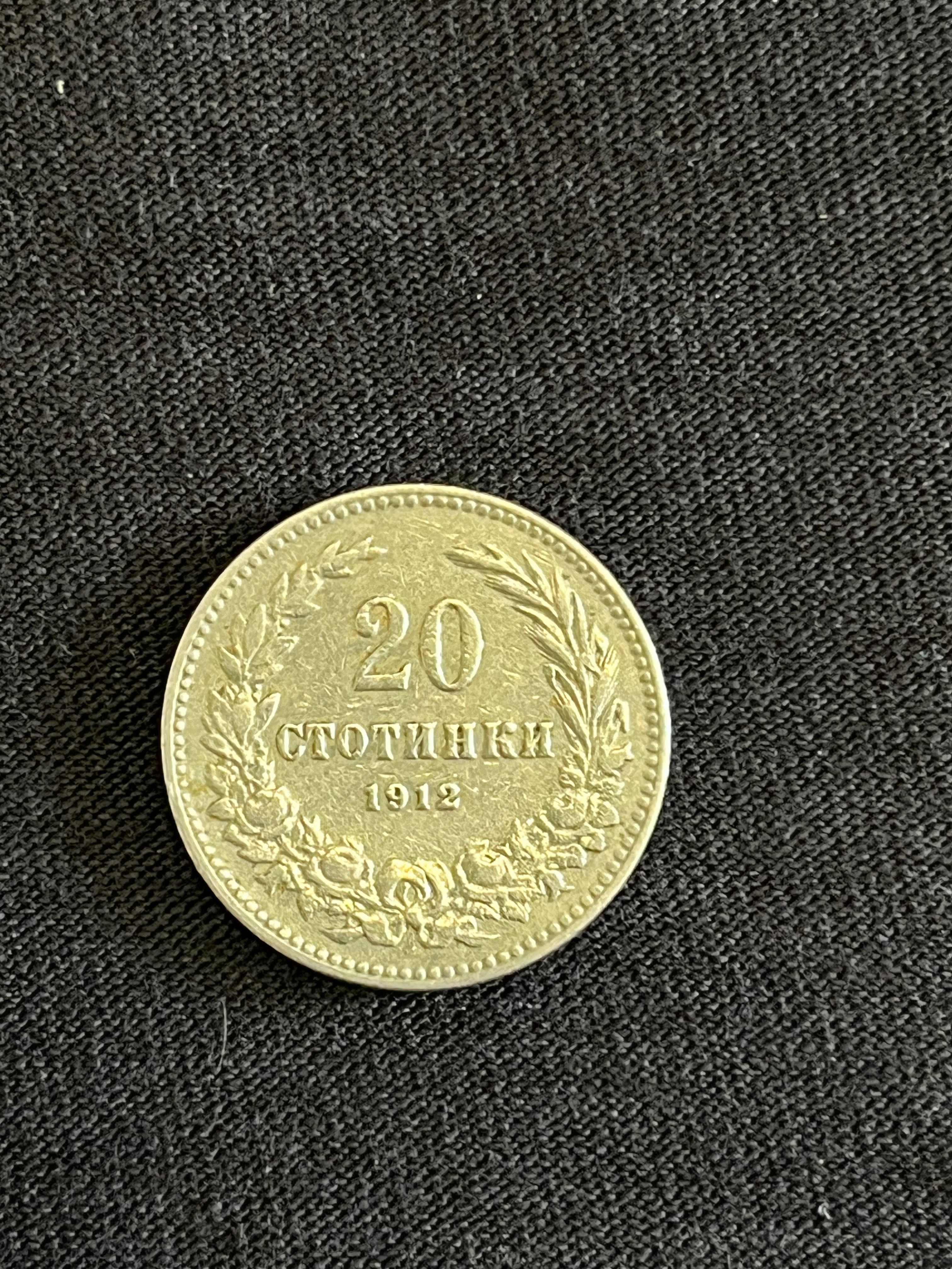 Българска монета 20 стотинки – 1912 г.