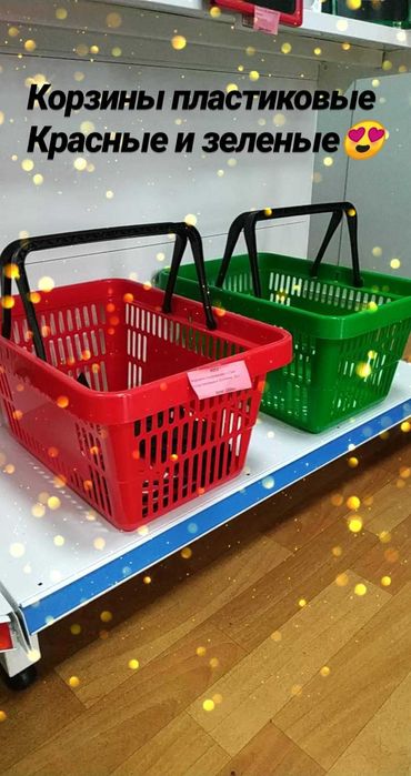 Корзины для магазинов, супермаркетов