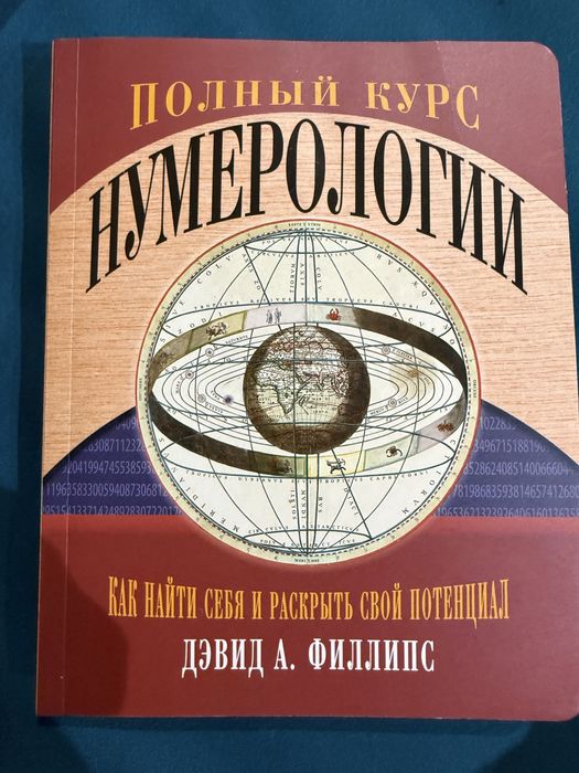 Книга Полный курс нумерорлогии Джвид Филлипс