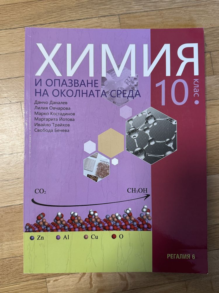Химия 10 клас Регалия