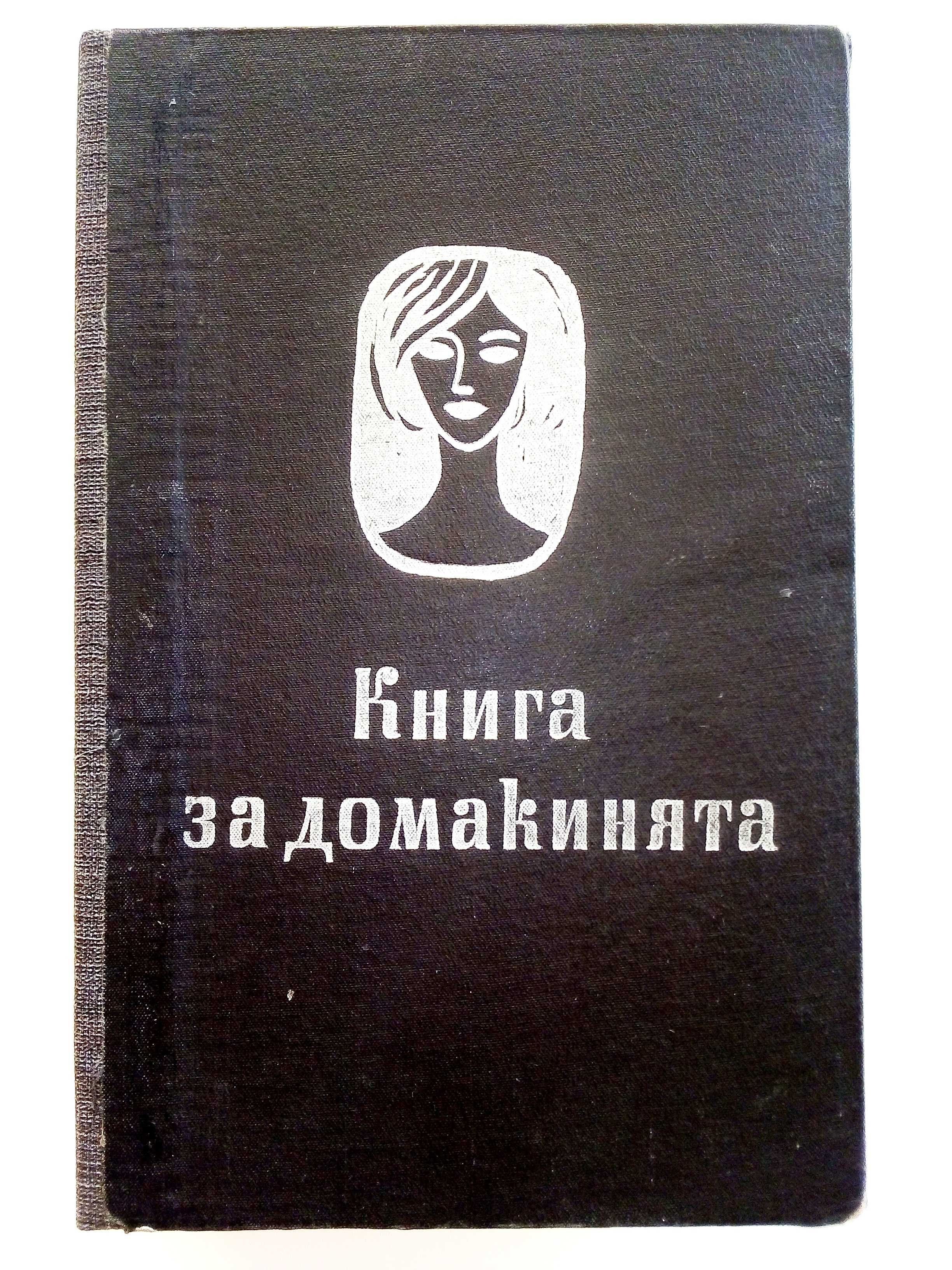 Книга за Домакинята - 1966г.