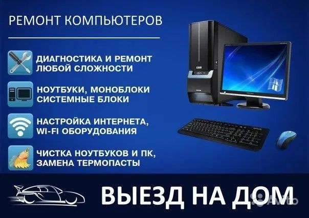 Ремонт ноутбуков компьютеров с выездом