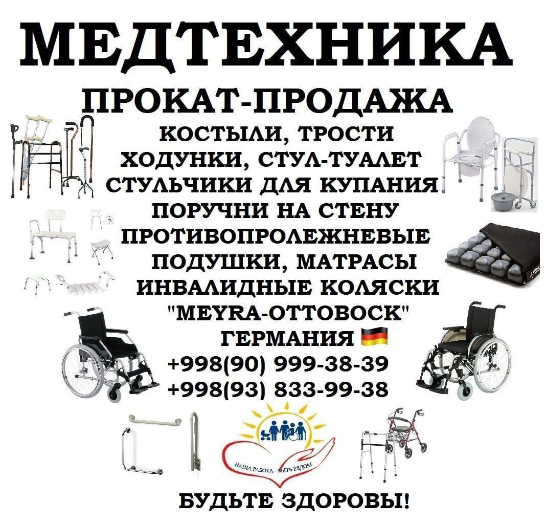 Аренда инвалидная коляска костыли ходунки трости поручни стульчики 999