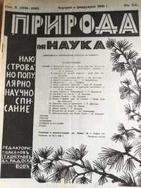 Природа и наука издания 1934-1939г. 30бр. за 30 лв.