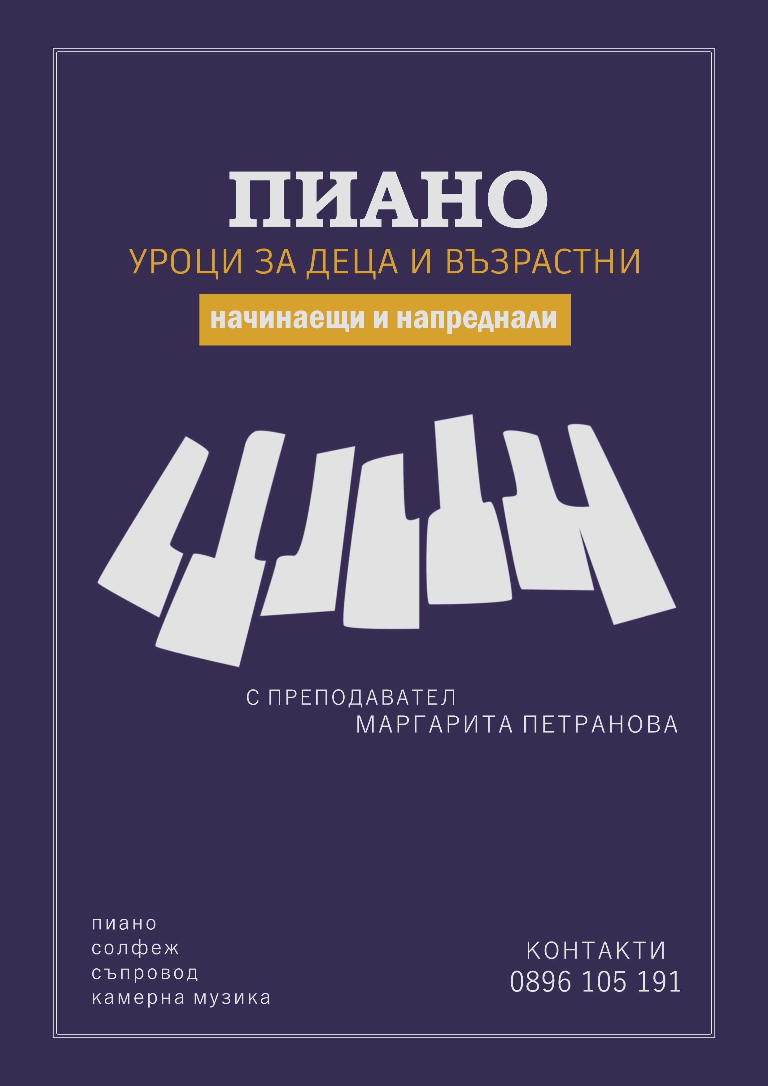 Пиано - индивидуални уроци за деца и възрастни