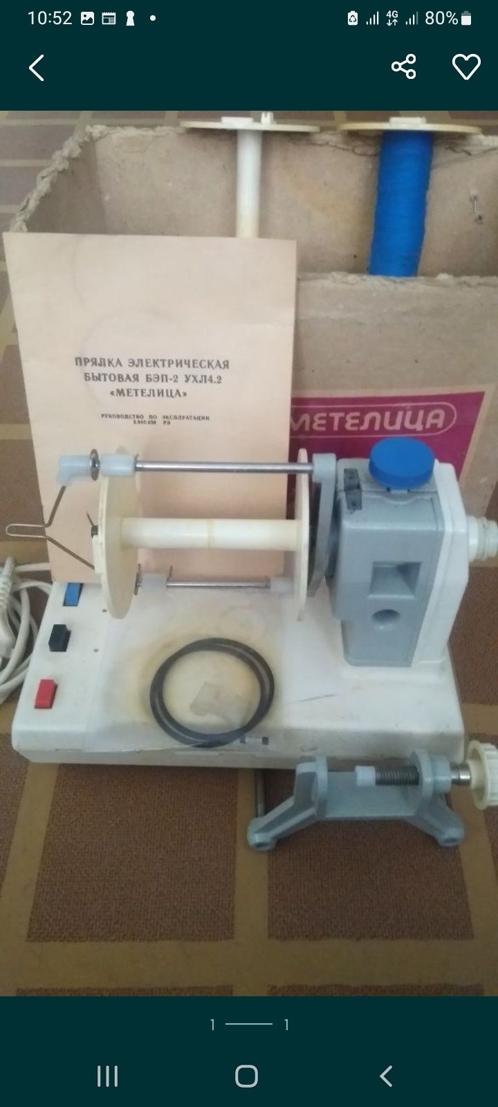 Электропрялка,, Метелица,,