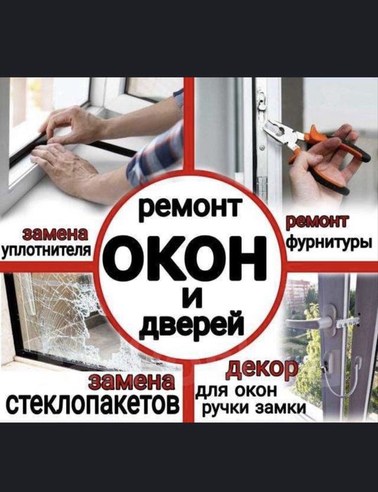 Ремонт Пластиковые Окна