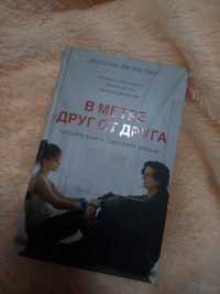 Продаётся книга "В метре друг от друга"