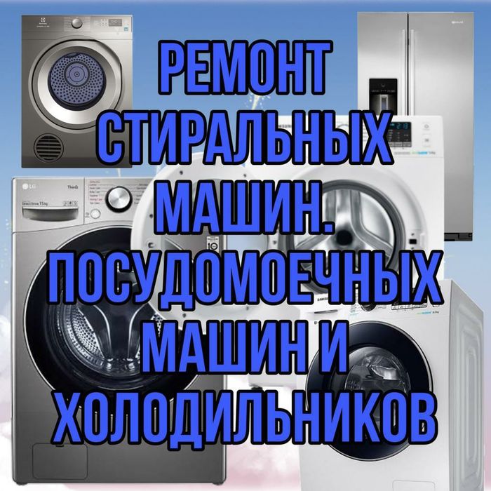 Ремонт Холодильников . Стиральных машин