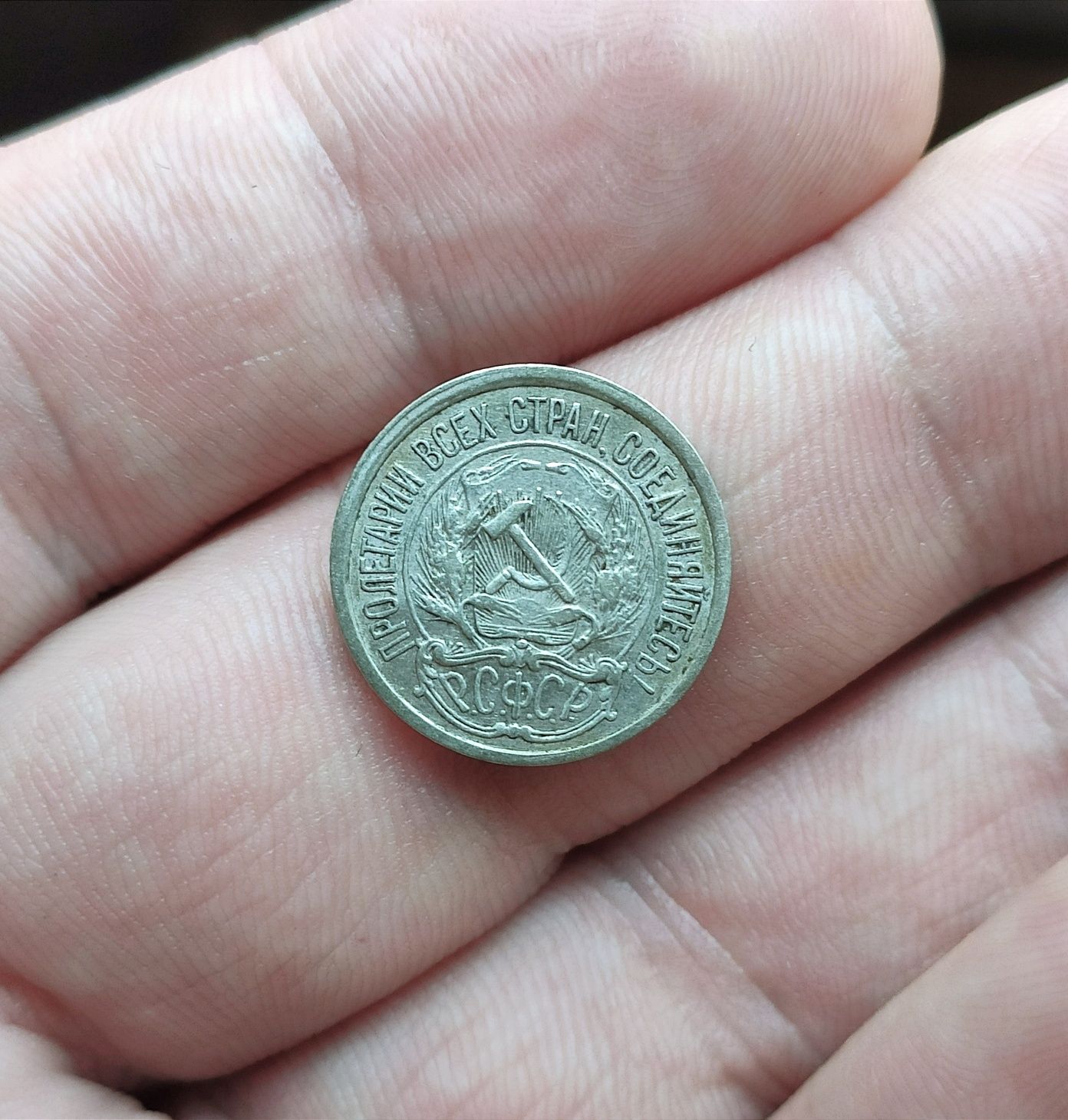 10 копеек 1921 год