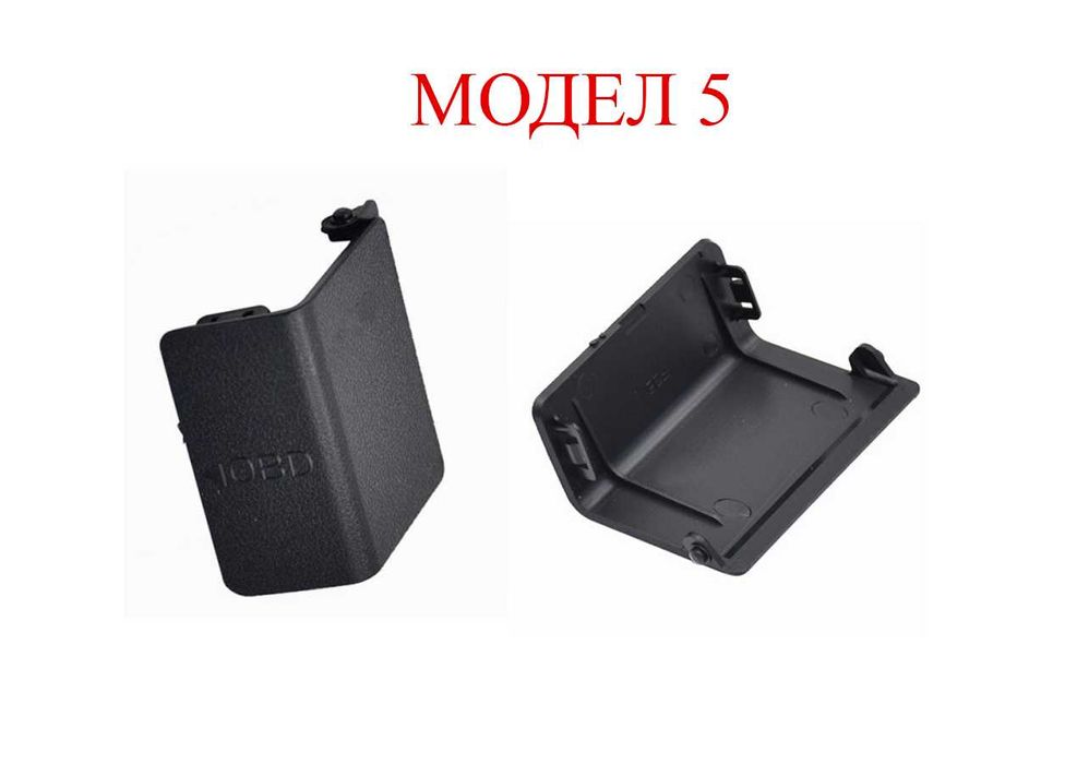 Капаче за OBD букса за BMW 3 E90,E87,X1 E84,F20,X3 F25,X4 F26,F30/БМВ