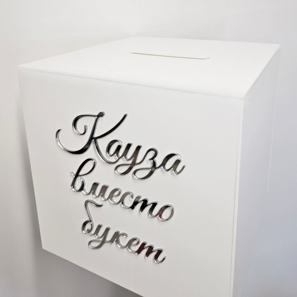 Сватбена кутия, кутия за пари