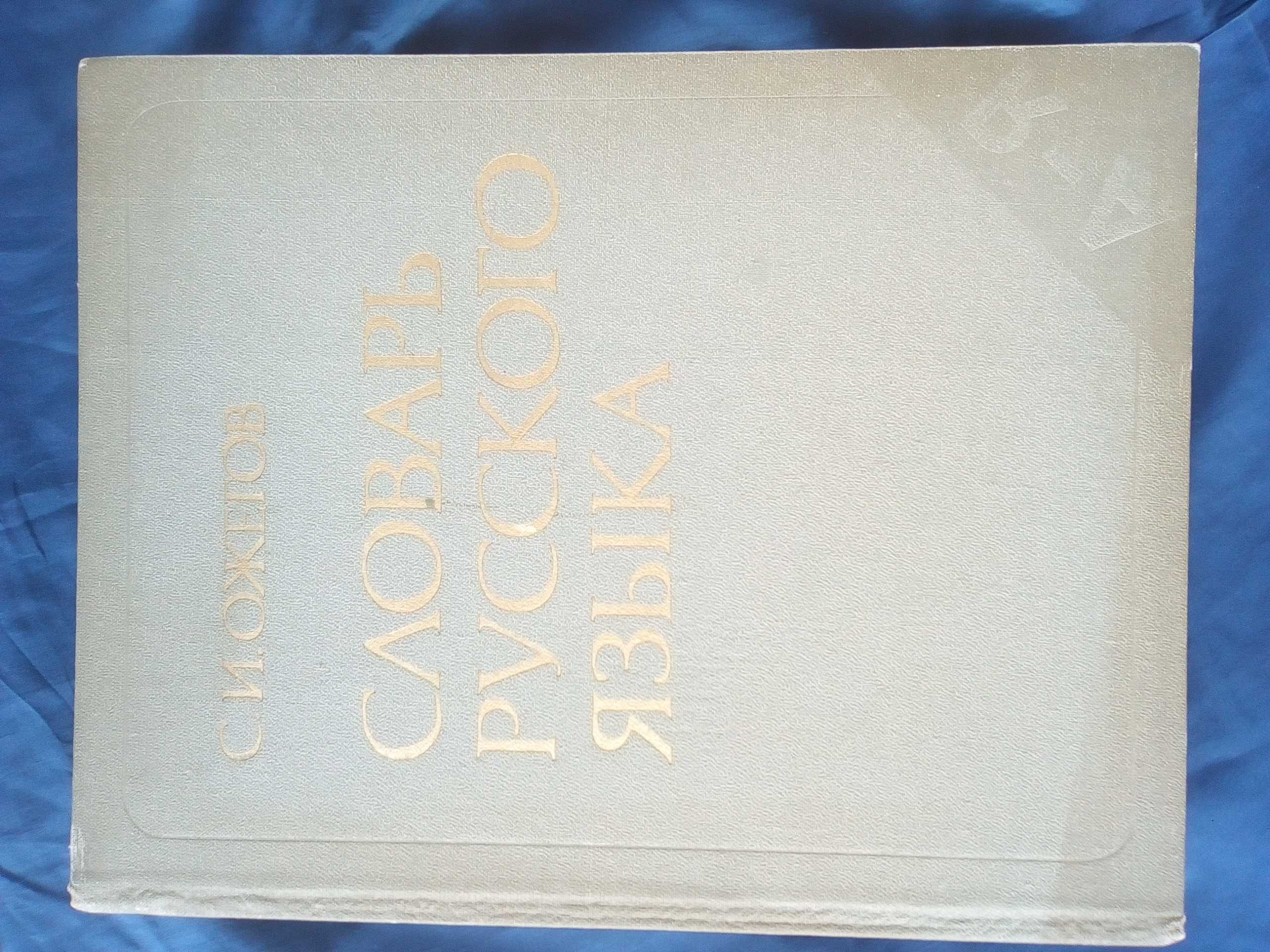 Речник, Голям, Пълен,Тълковен, Руски, Книжовен Език