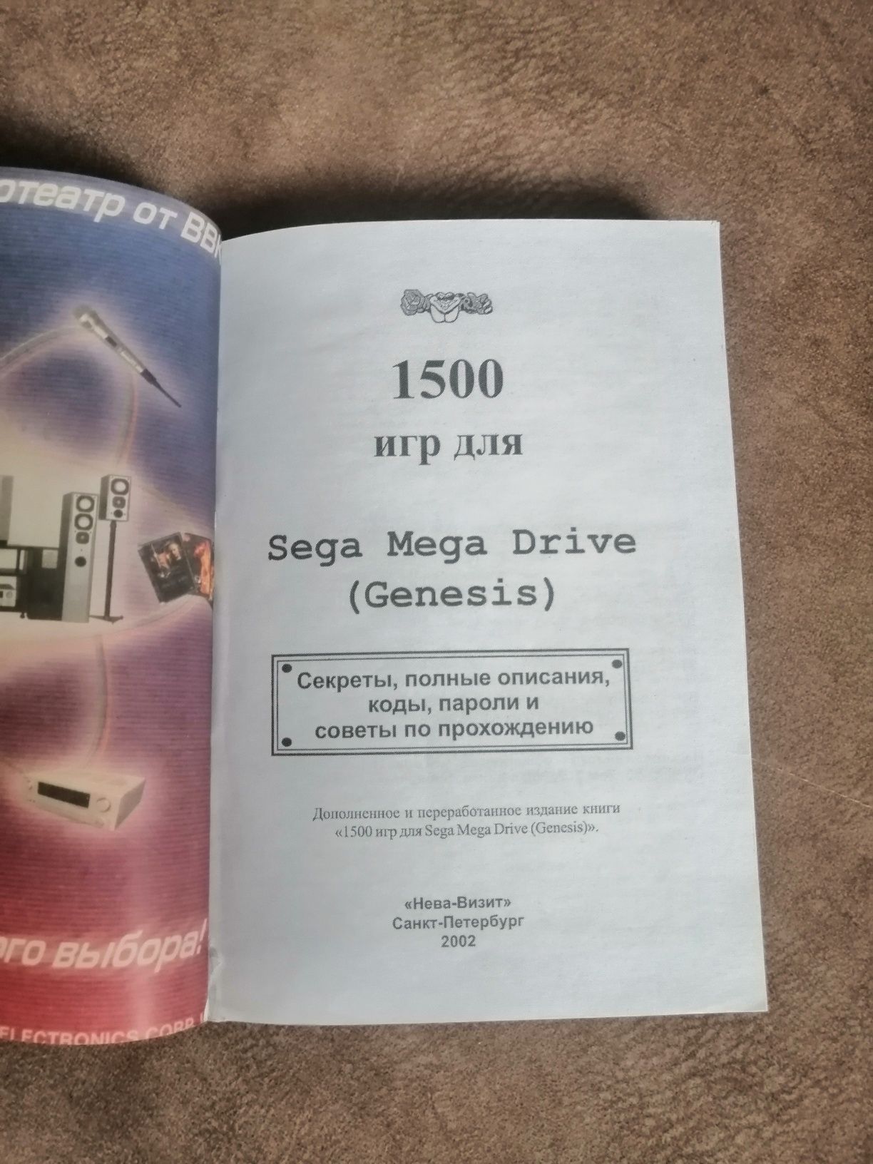 Книга кодов Sega Mega Drive2