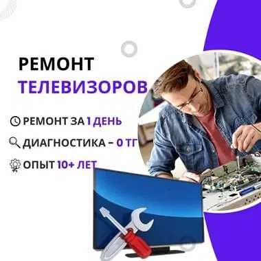 Ремонт телевизоров — Сделаем замену матрицы телевизора ОТ 5.000 ТЕНГЕ!