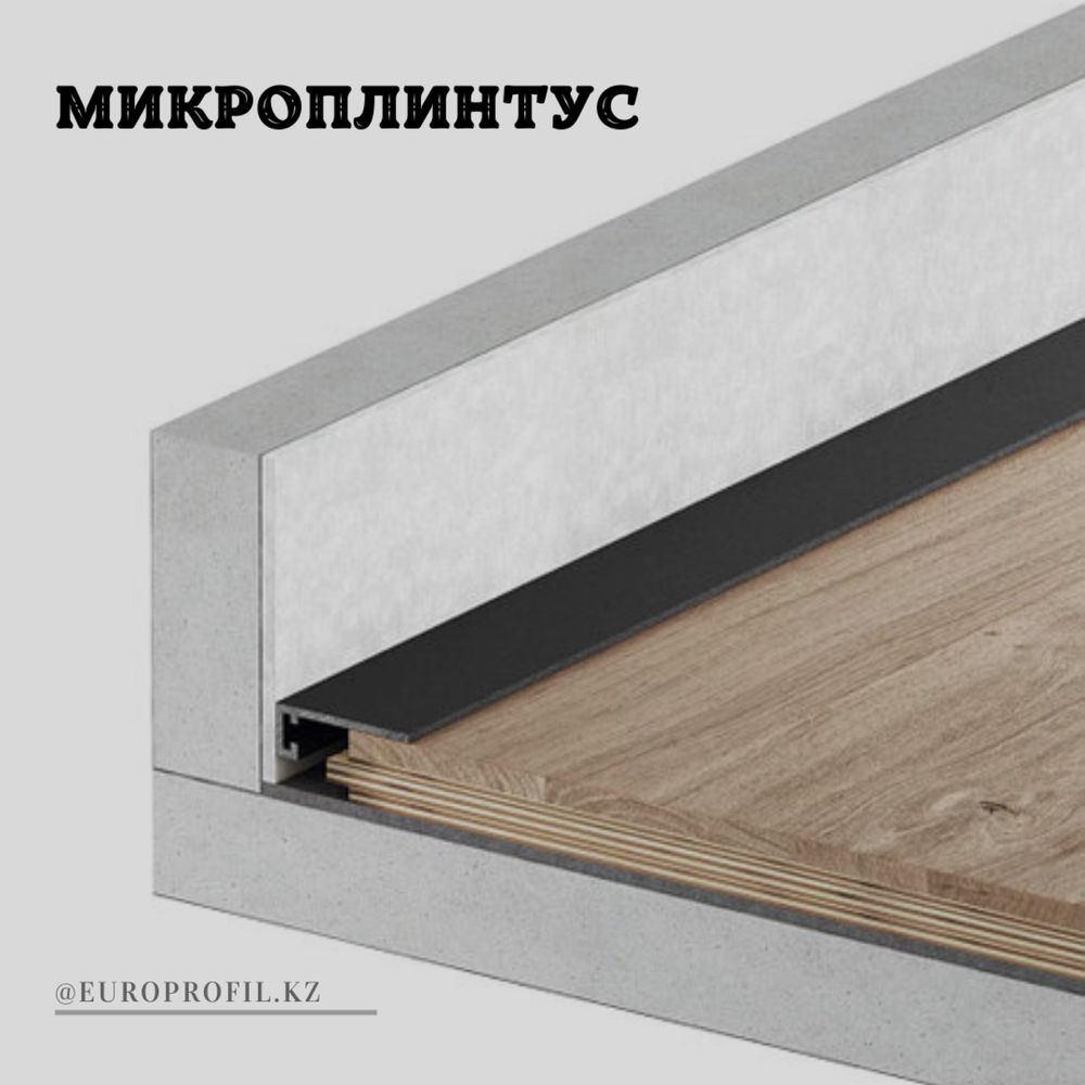 Распродажа! Микроплинтус для пола