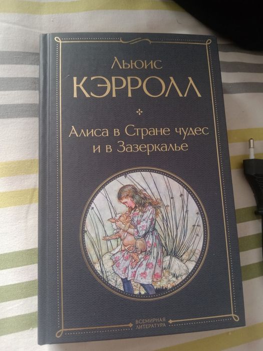Продам книгу Алиса в стране чудес и в Зазеркалье