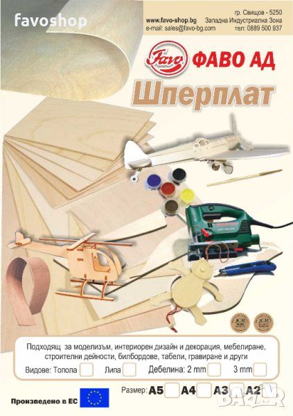 30% НАМАЛЕНИЕ!Шперплат 2мм и 3мм разкроен на формати А2 А3 А4 А5 и А6
