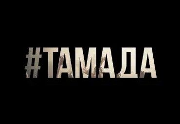 Тамада на двух языках .