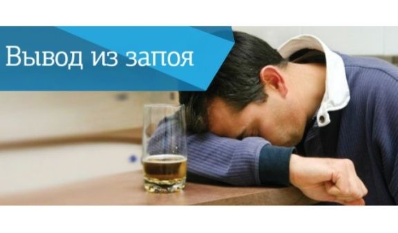 ВЫВОД из ЗАПОЯ 24/7. НАРКОЛОГ на дом. Снятие алкогольное интоксикации