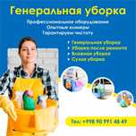 Уй тозалаш хизмати 100%