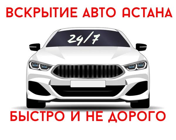 Вскрытие авто, Открыть машину, Медвежатник, Взлом авто, Машина ашу