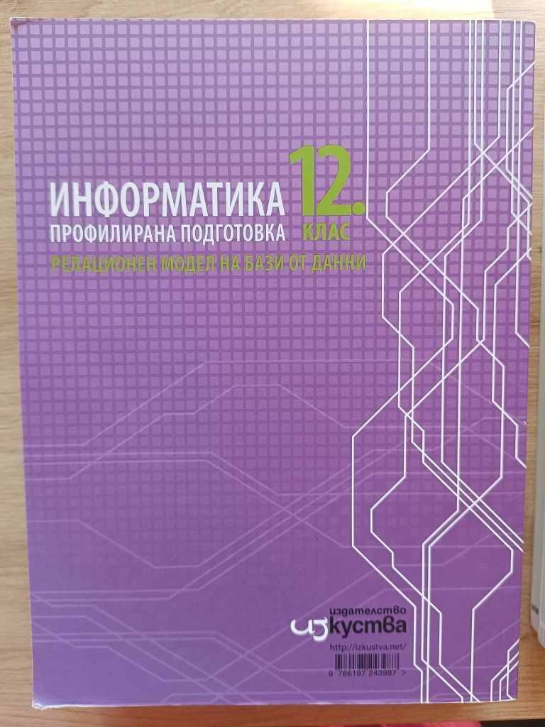 Учебник по информатика 11 и 12 клас