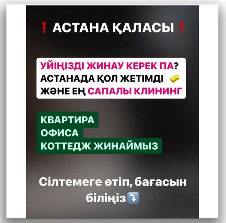 Уй жинаймыз. Уборка качественно недорого. Клининг в Астане. Химчистка