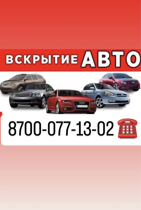 Вскрытие авто,Любая марка авто замки