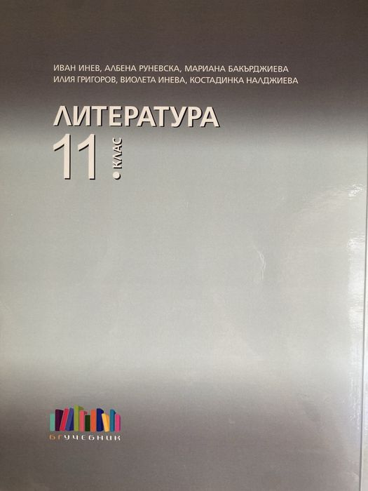 Учебник по ЛИТЕРАТУРА за 11. клас